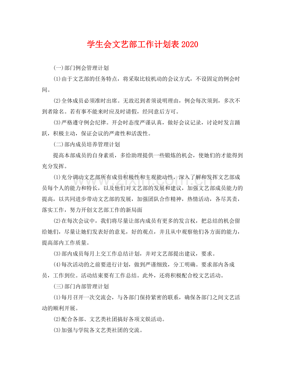 学生会文艺部工作计划表 .docx_第1页