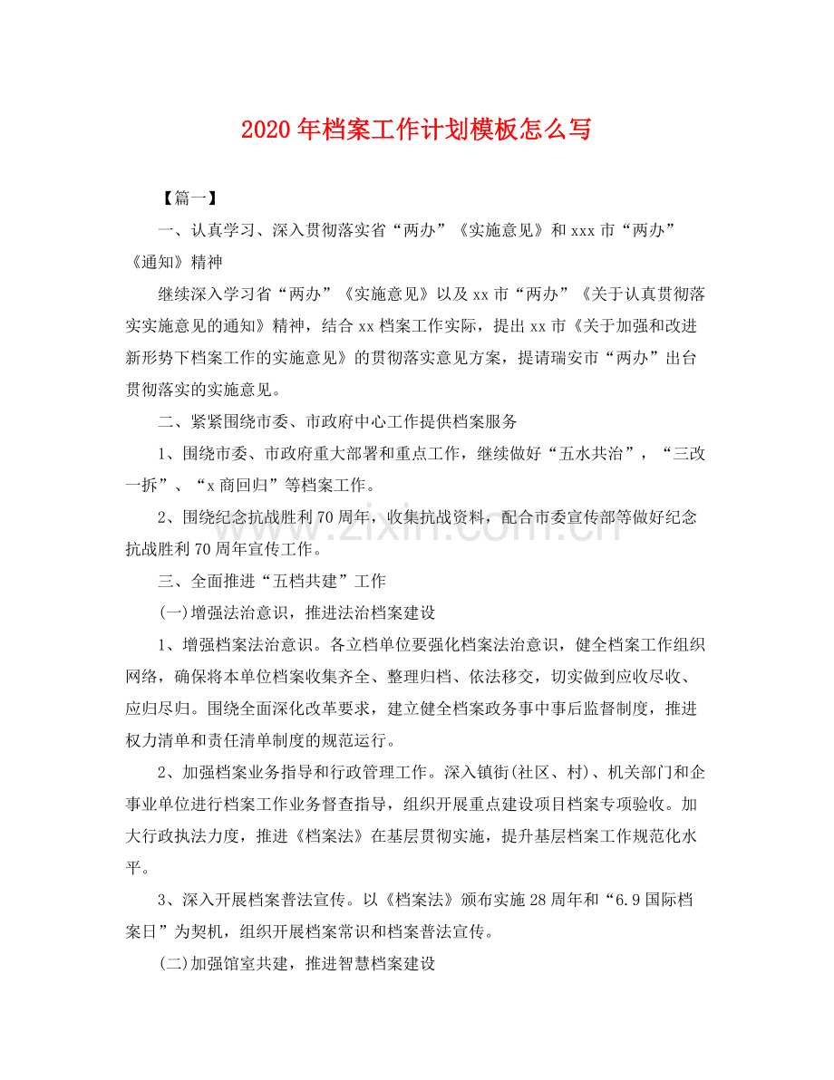 2020年档案工作计划模板怎么写 .docx_第1页