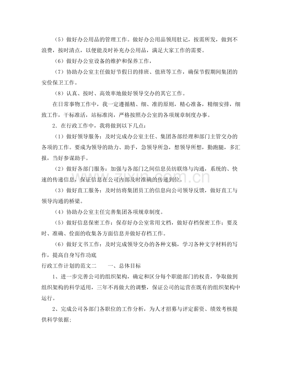 行政工作计划的范文 .docx_第2页