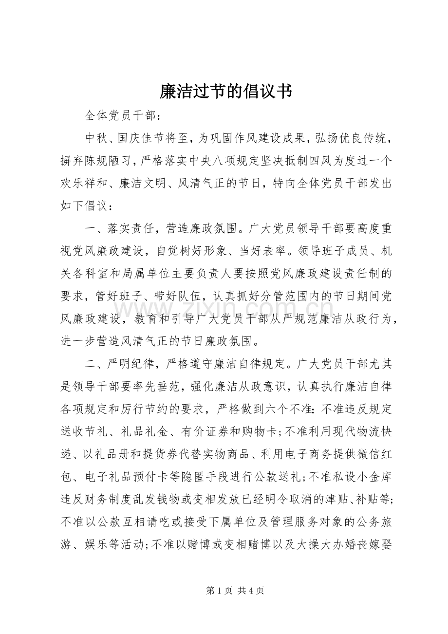 廉洁过节的倡议书范文.docx_第1页