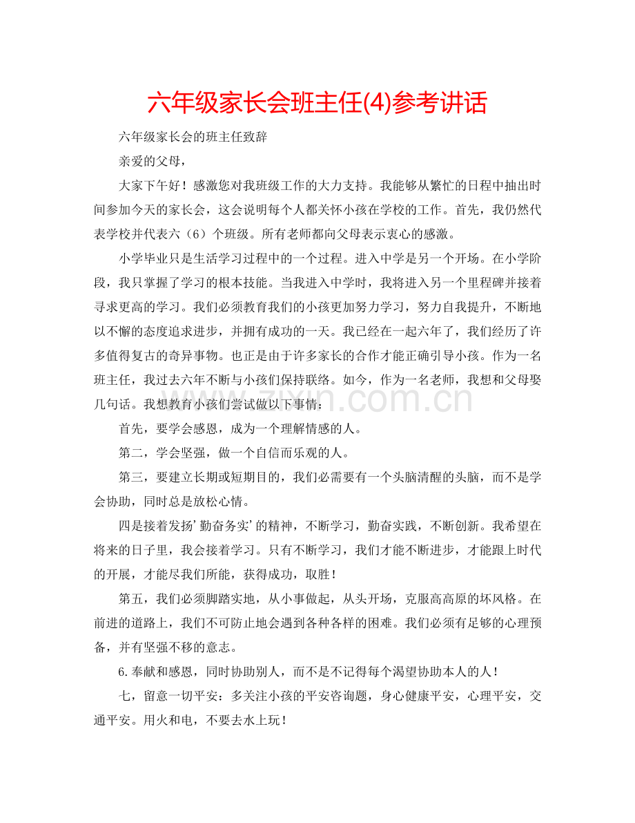 六年级家长会班主任(4)参考讲话.doc_第1页