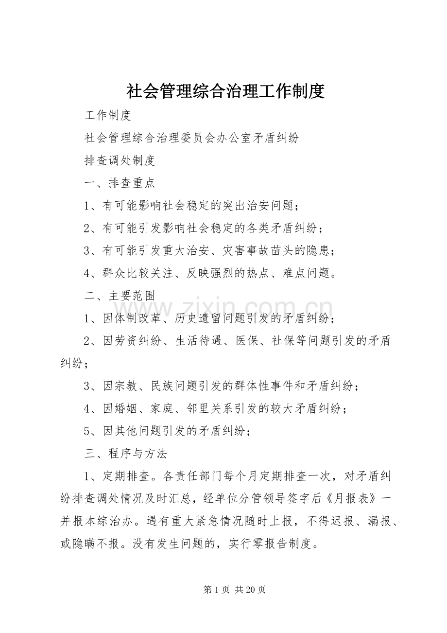 社会管理综合治理工作规章制度.docx_第1页