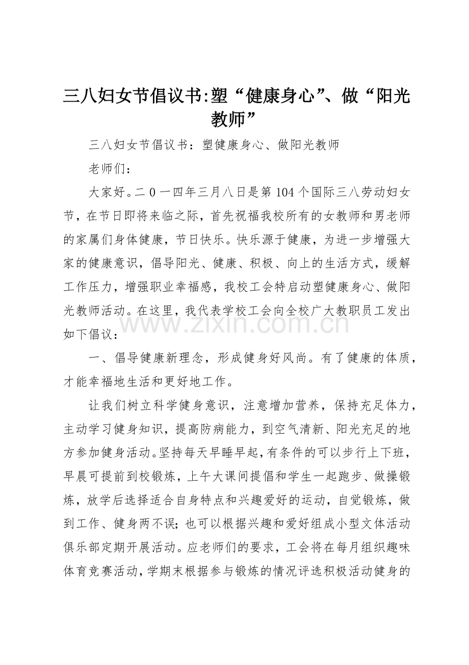 三八妇女节倡议书范文-塑“健康身心”、做“阳光教师”.docx_第1页