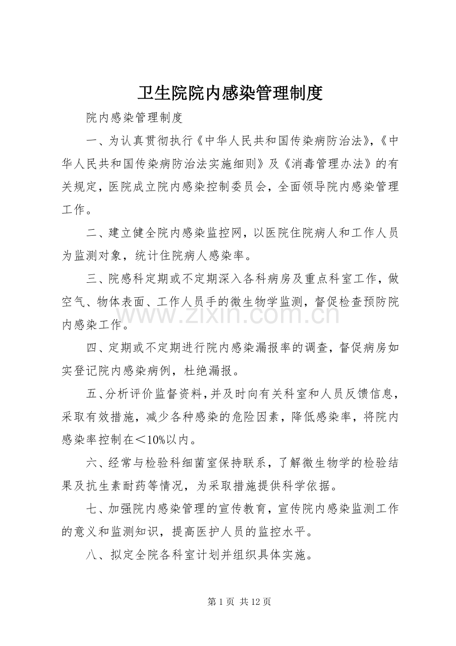 卫生院院内感染管理规章制度 .docx_第1页