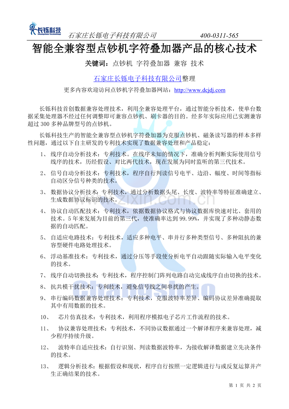 智能全兼容型点钞机字符叠加器产品的核心技术.doc_第1页