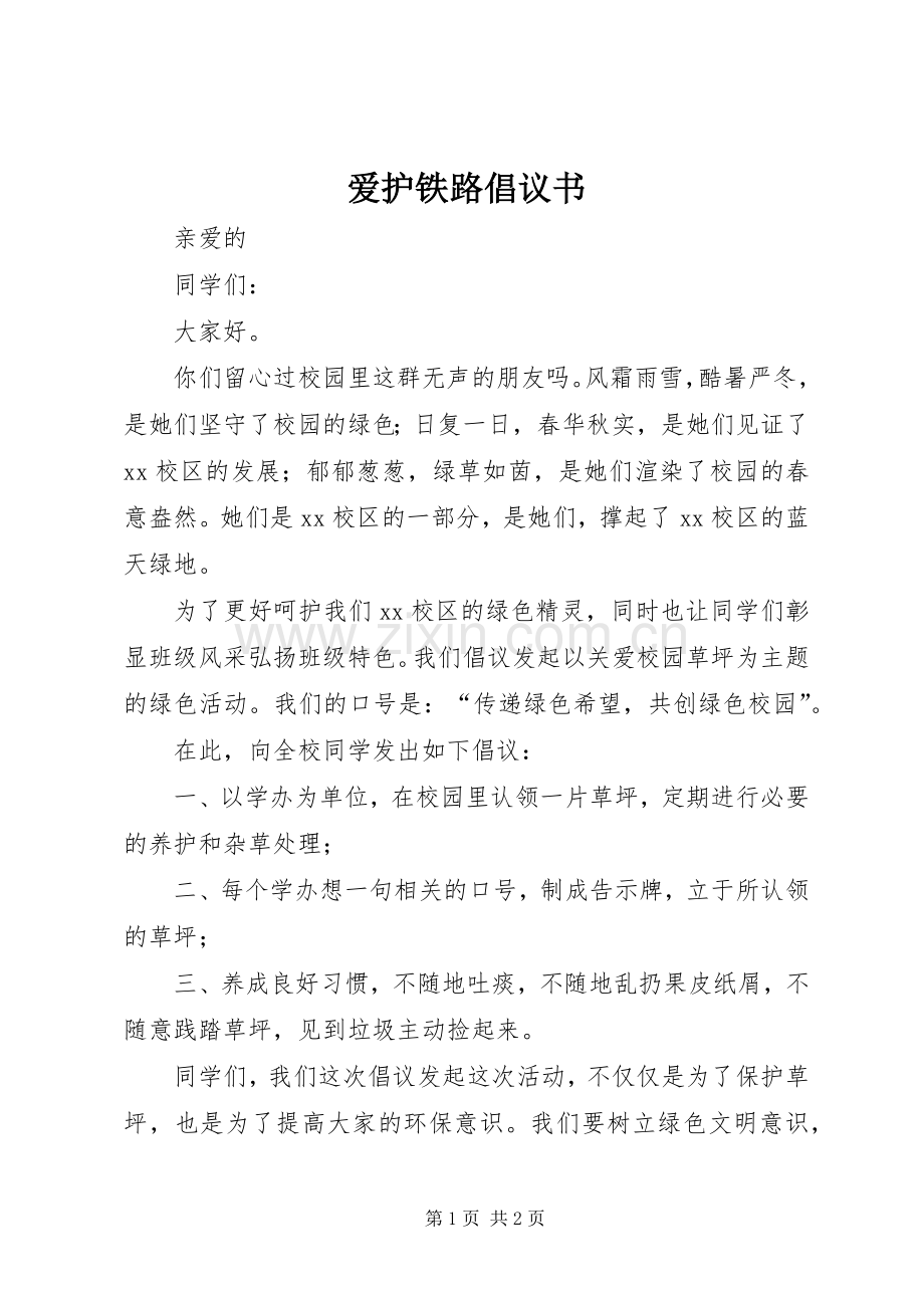 爱护铁路倡议书范文(5).docx_第1页