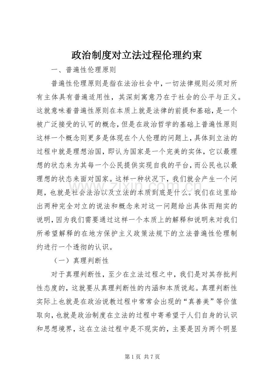 政治规章制度对立法过程伦理约束.docx_第1页