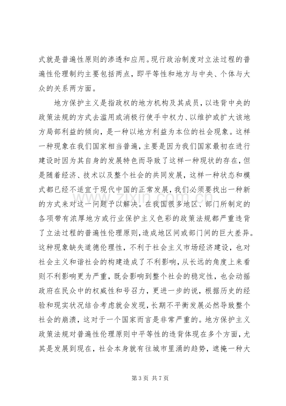 政治规章制度对立法过程伦理约束.docx_第3页