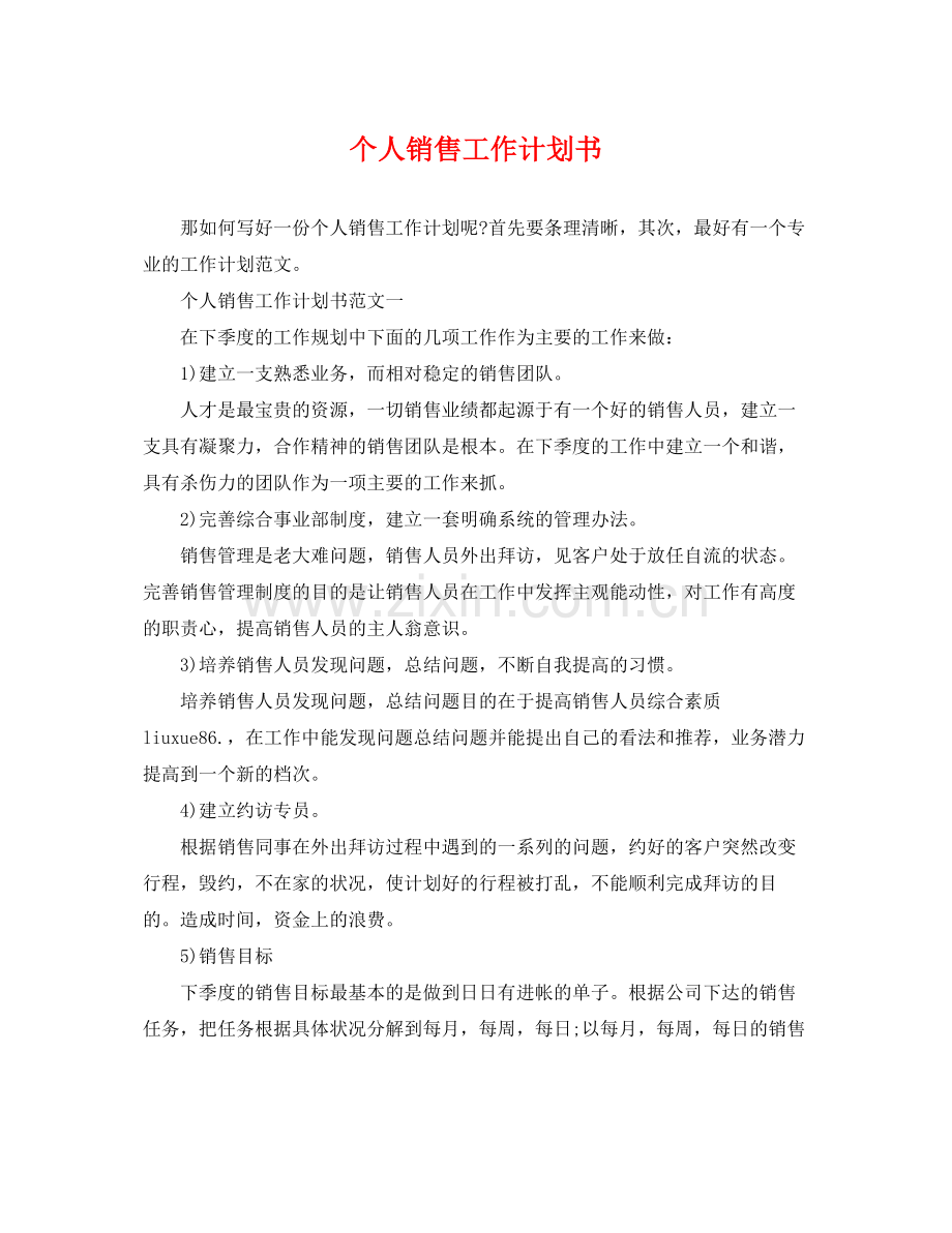 个人销售工作计划书 .docx_第1页