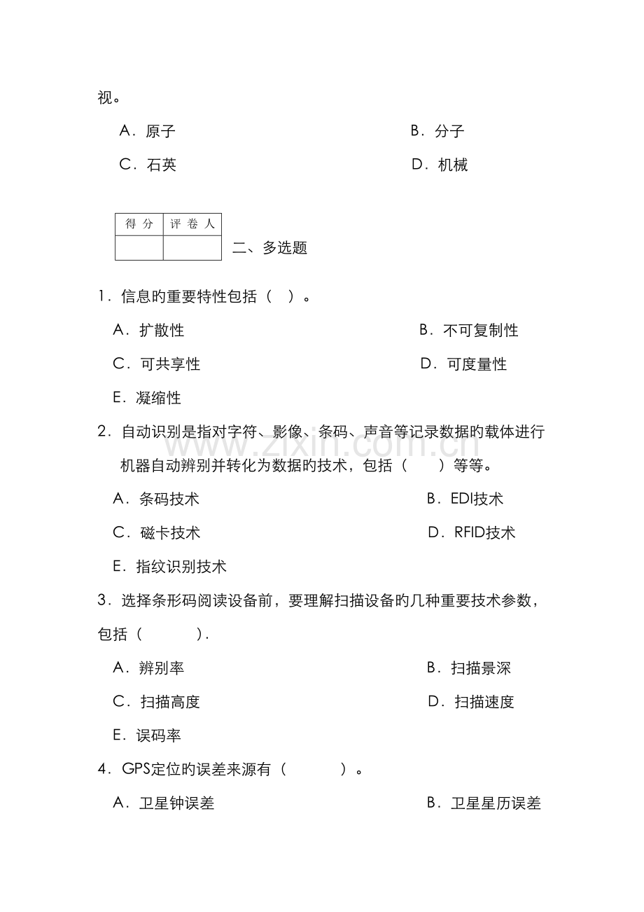 2022年电大物流信息技术模拟考试题.doc_第2页