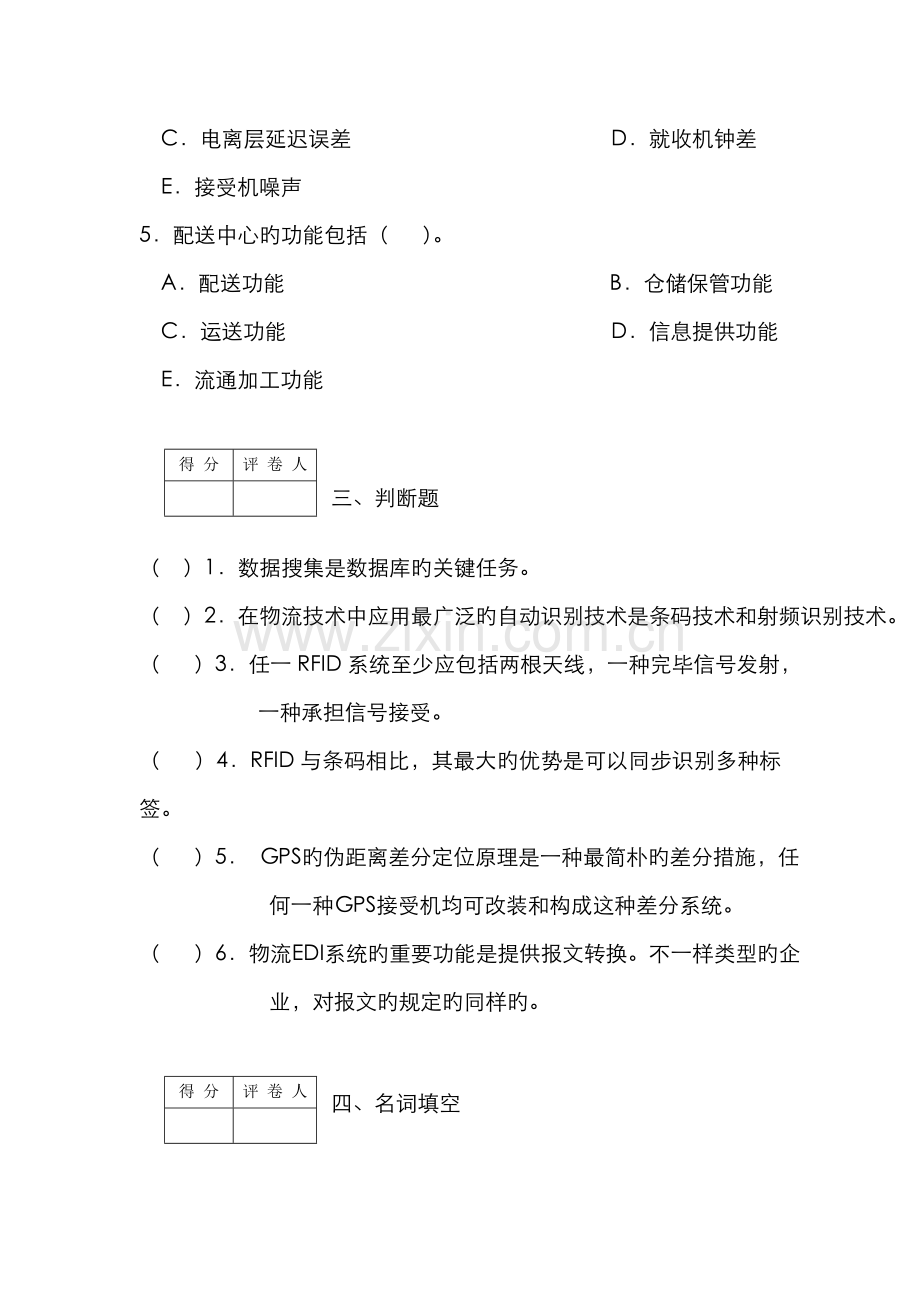 2022年电大物流信息技术模拟考试题.doc_第3页