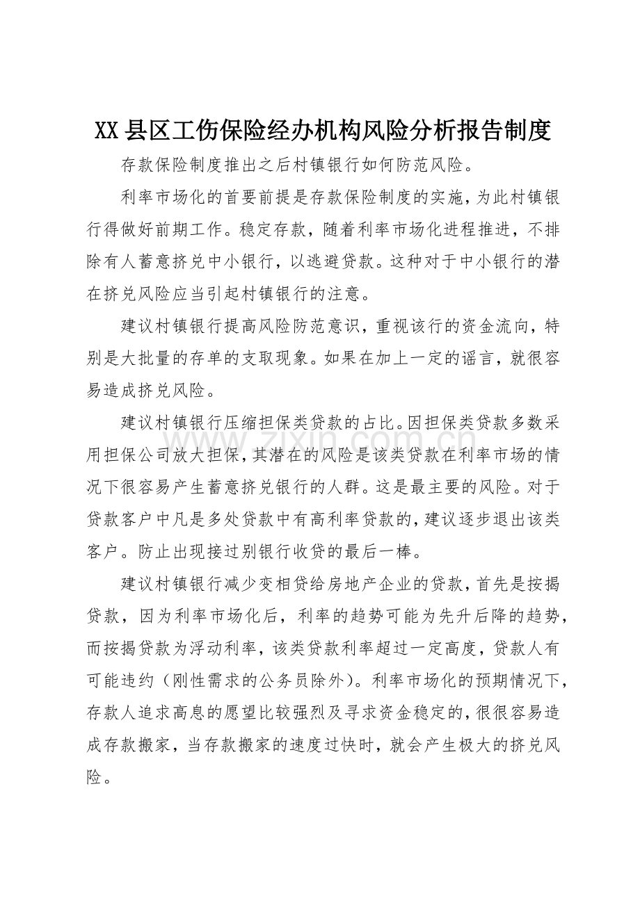 县区工伤保险经办机构风险分析报告规章制度细则.docx_第1页