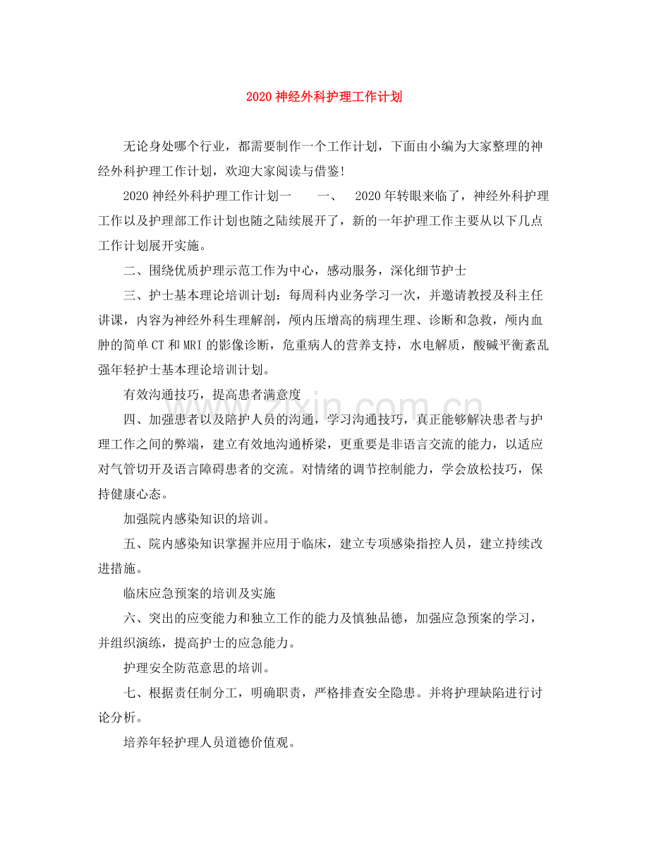 神经外科护理工作计划 .docx_第1页