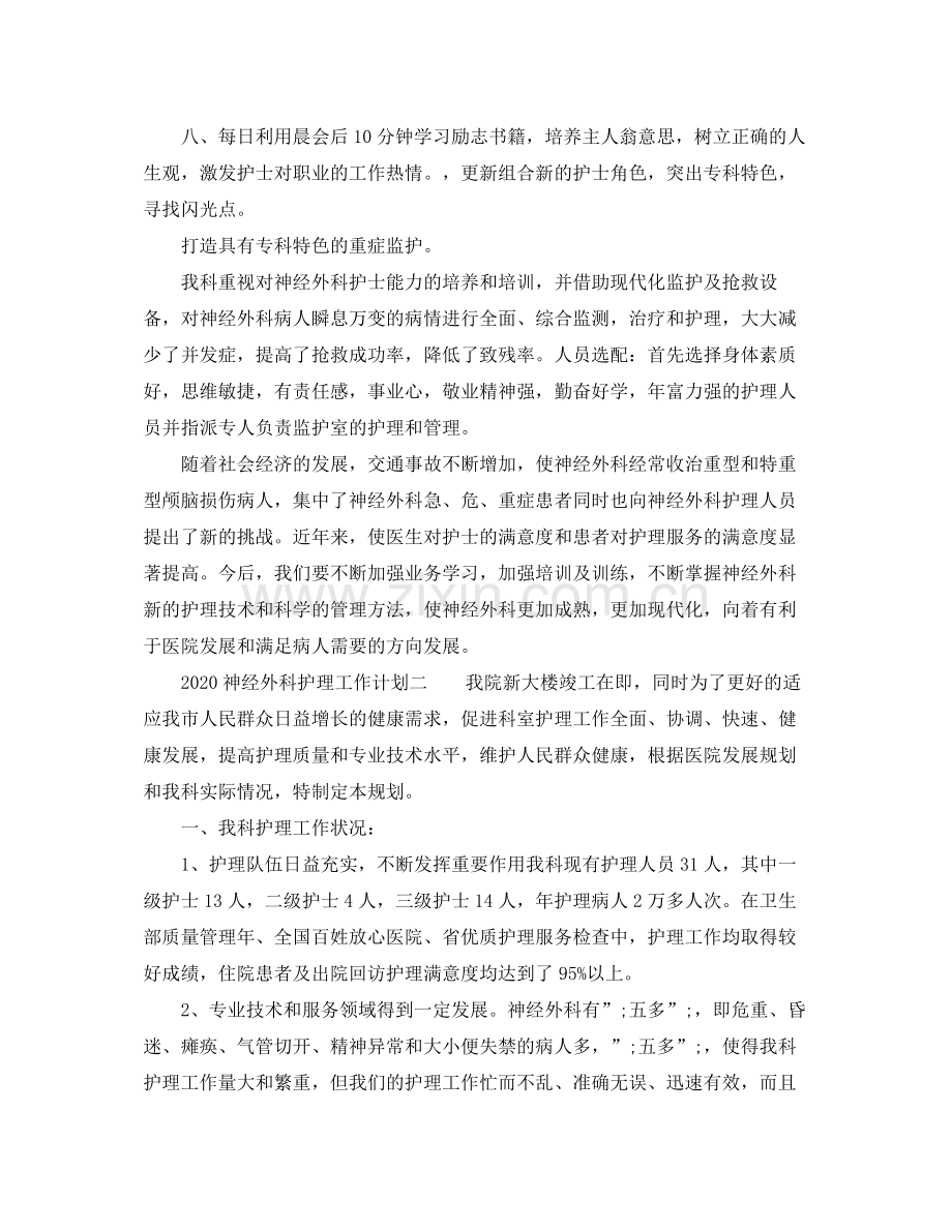 神经外科护理工作计划 .docx_第2页