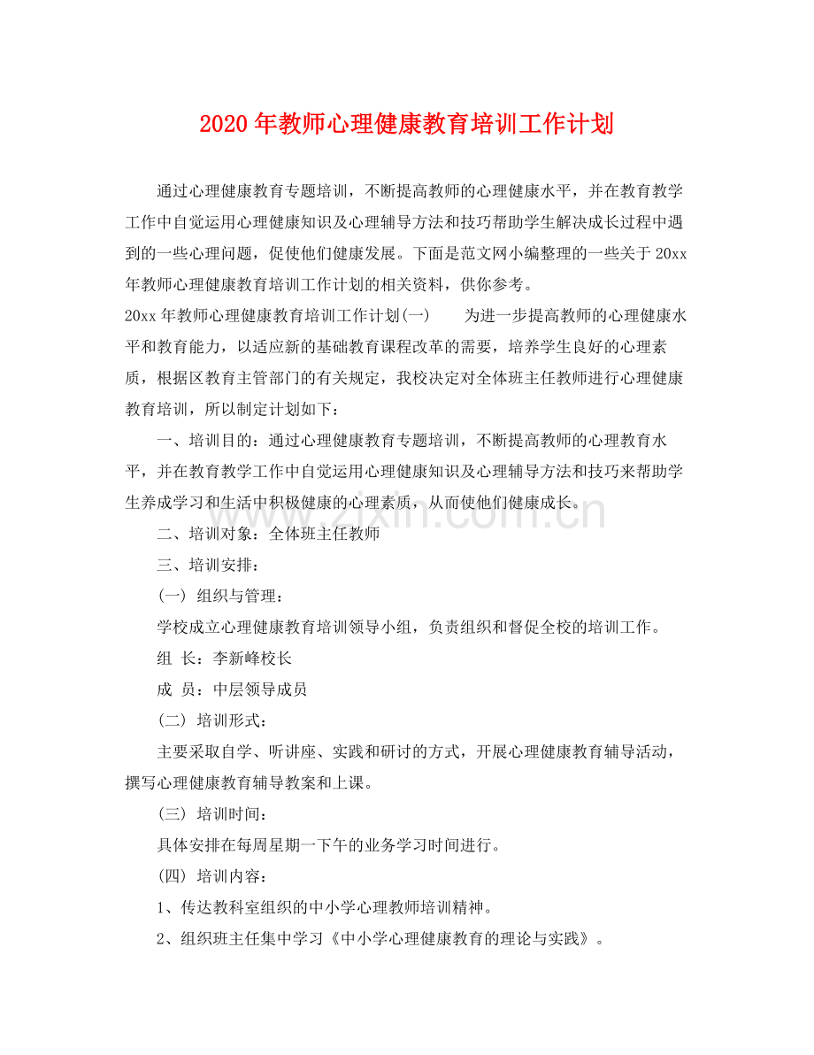 2020年教师心理健康教育培训工作计划 .docx_第1页