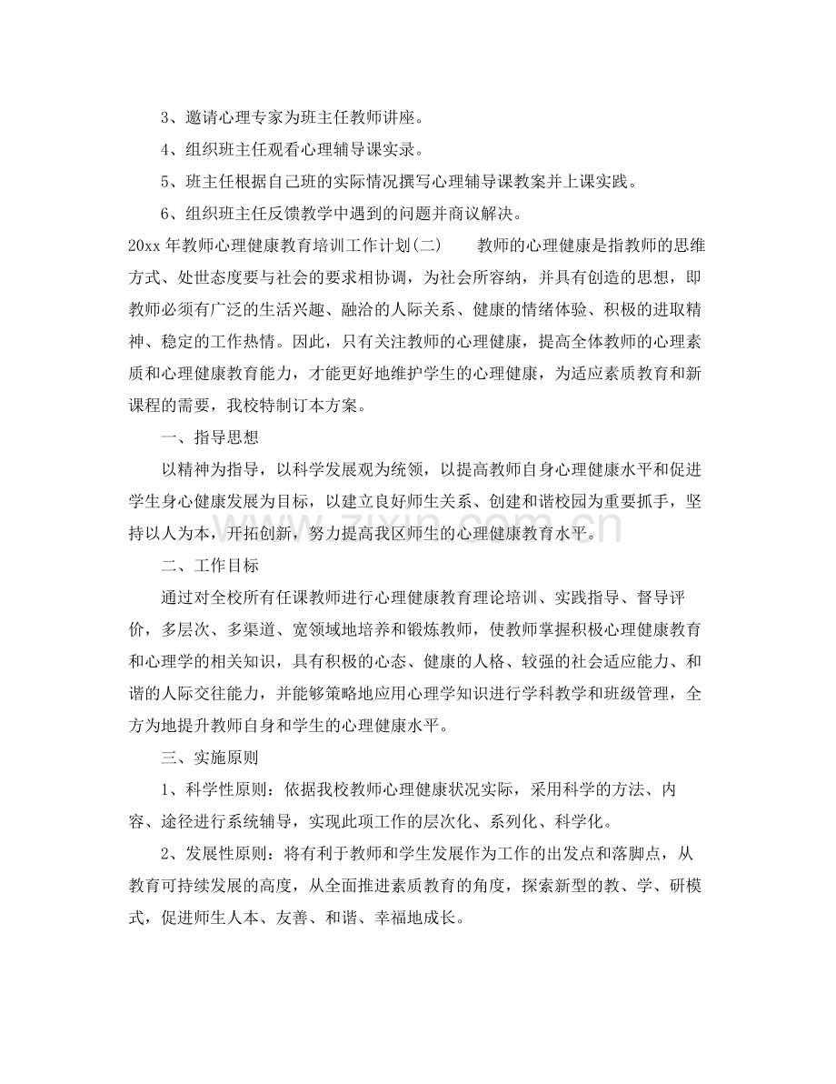 2020年教师心理健康教育培训工作计划 .docx_第2页