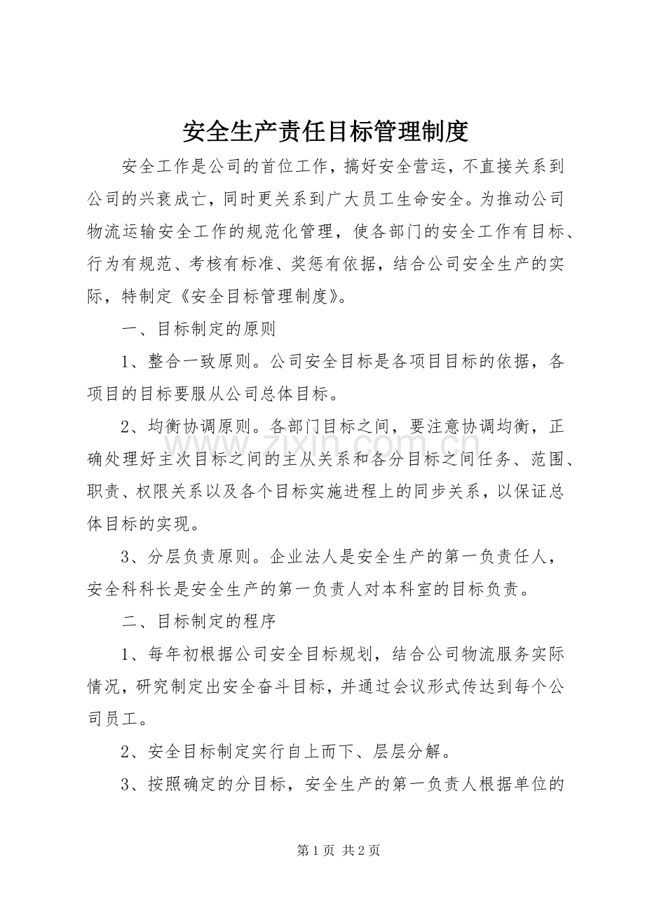 安全生产责任目标管理规章制度.docx_第1页