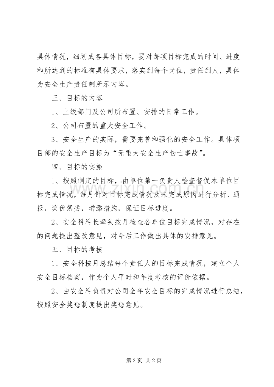 安全生产责任目标管理规章制度.docx_第2页