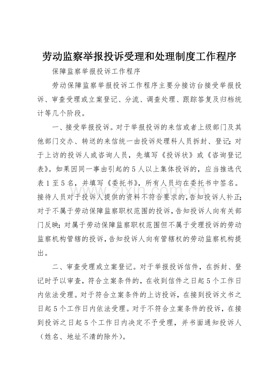 劳动监察举报投诉受理和处理规章制度工作程序 .docx_第1页