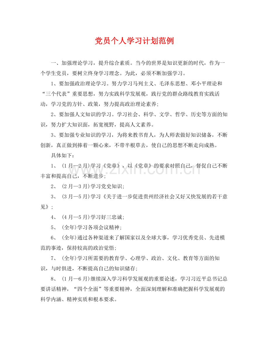 党员个人学习计划范例 .docx_第1页