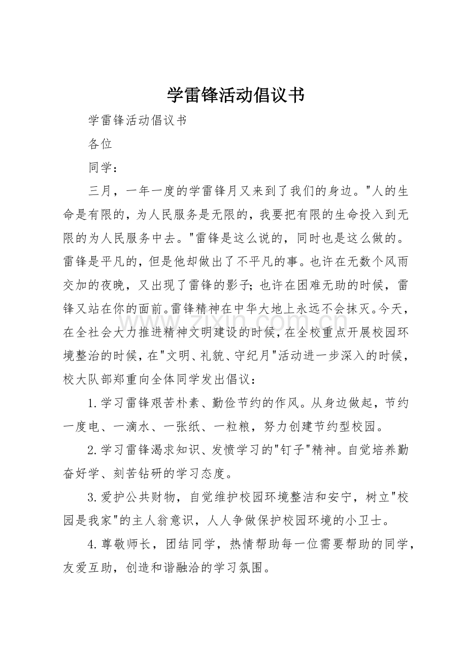 学雷锋活动倡议书范文(5).docx_第1页