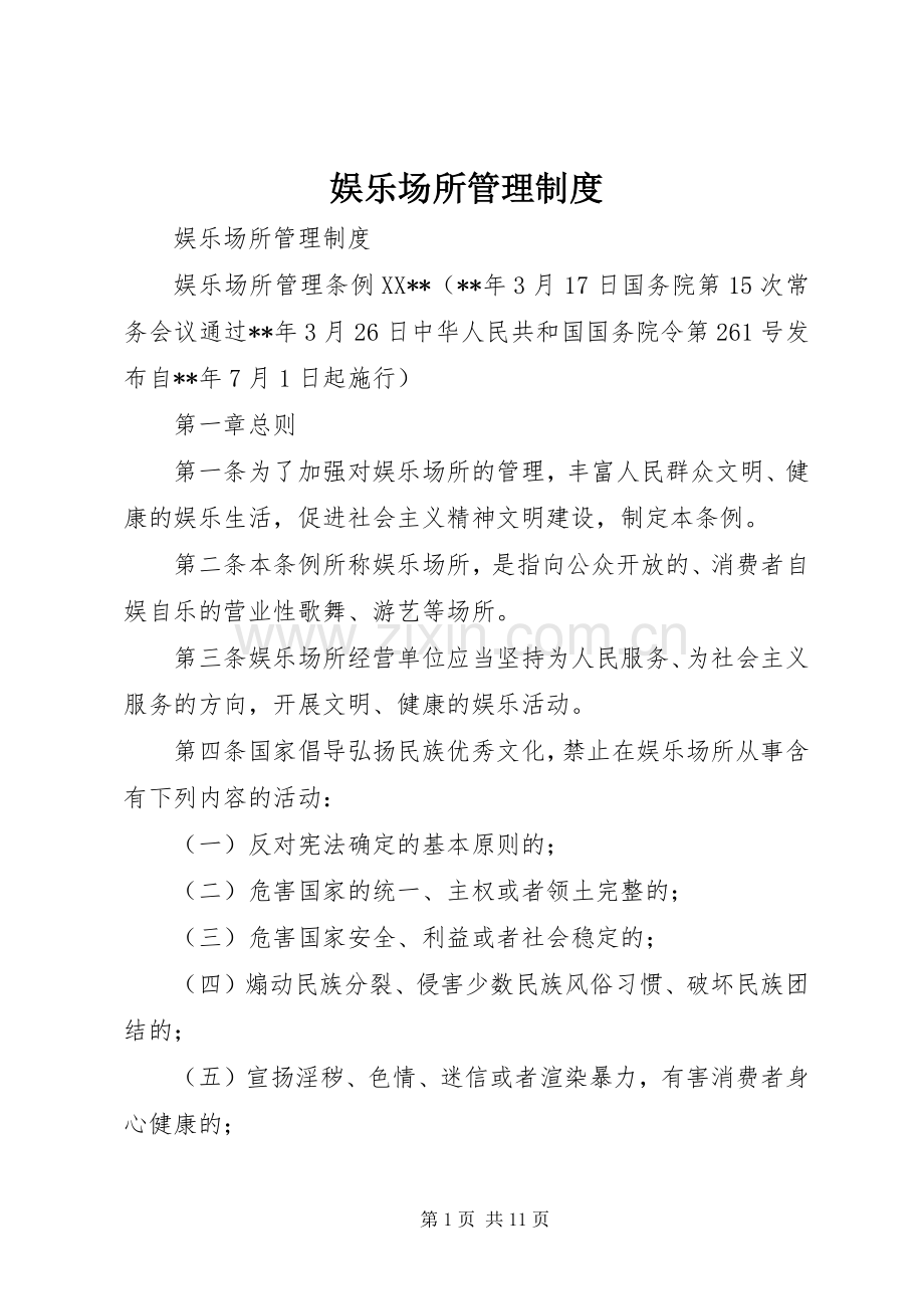 娱乐场所管理规章制度 .docx_第1页