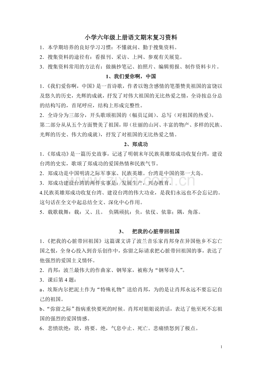 六上语文知识点.doc_第1页