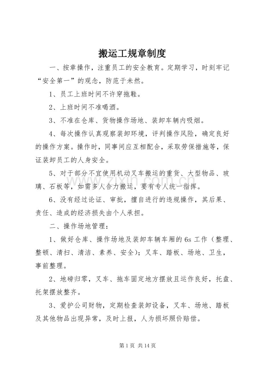 搬运工规章规章制度.docx_第1页