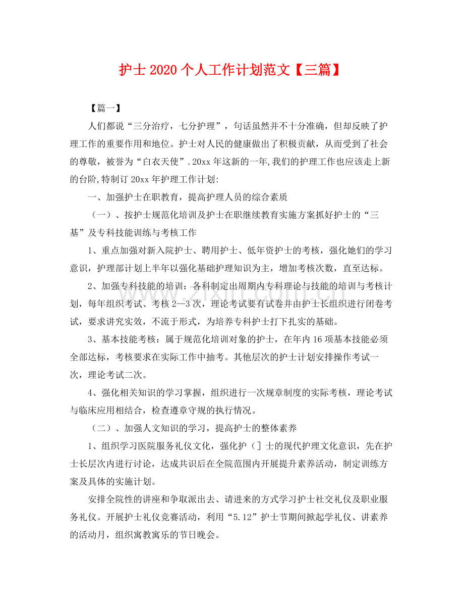 护士2020个人工作计划范文【三篇】 .docx_第1页