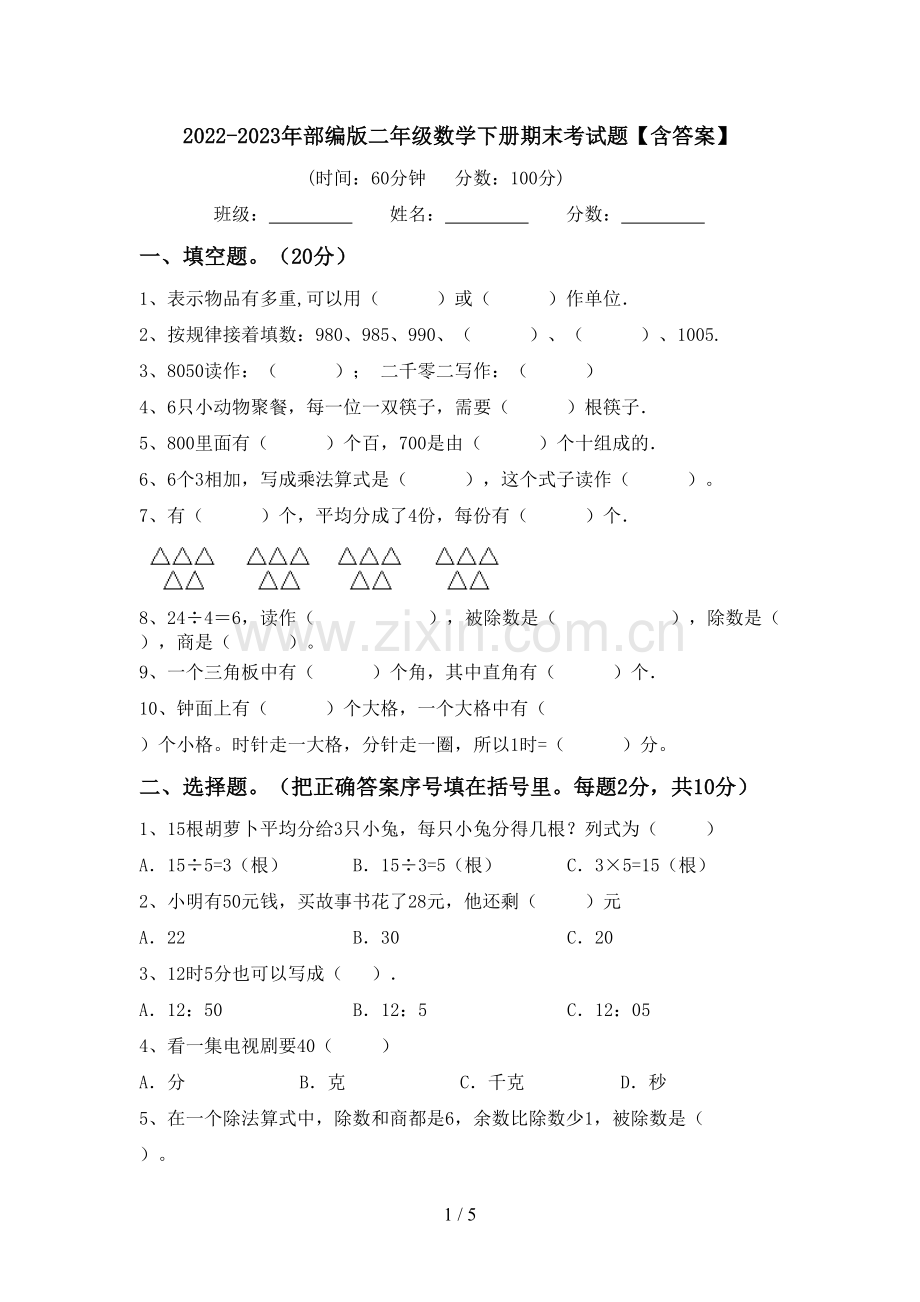 2022-2023年部编版二年级数学下册期末考试题【含答案】.doc_第1页