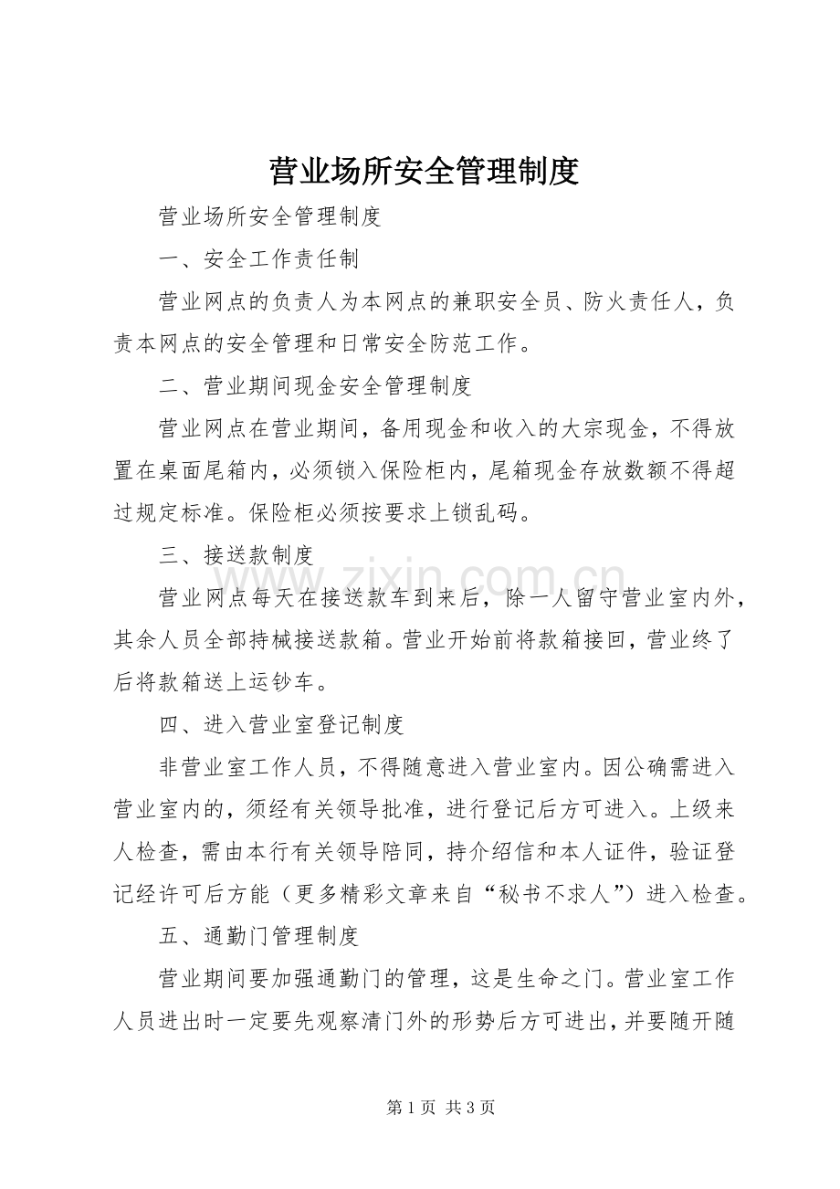 营业场所安全管理规章制度.docx_第1页