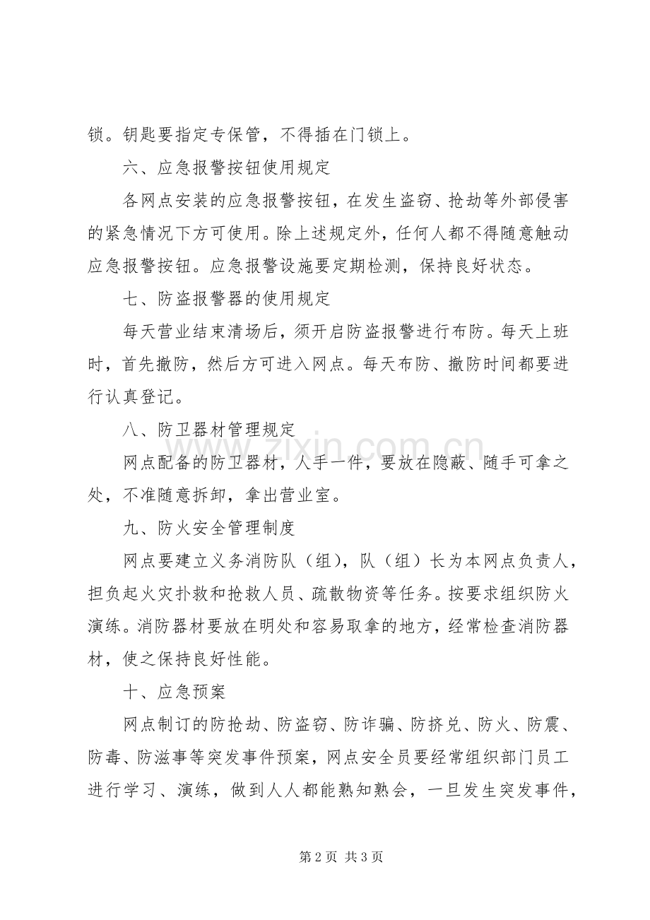 营业场所安全管理规章制度.docx_第2页