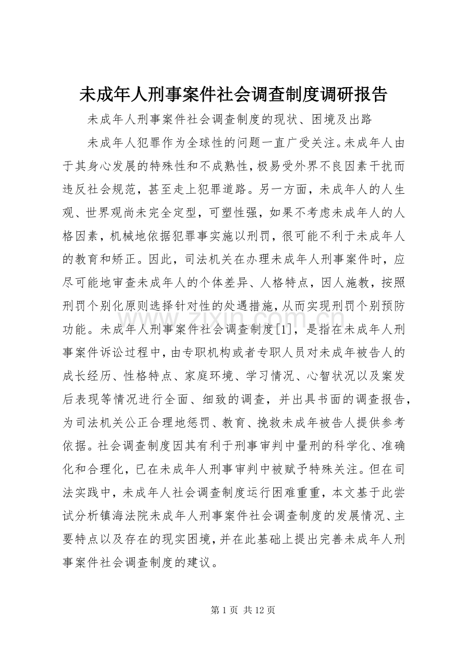 未成年人刑事案件社会调查规章制度调研报告.docx_第1页