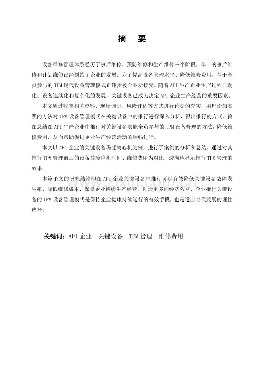 论API企业关键设备的TPM管理与维修费用的关系论文.doc_第1页