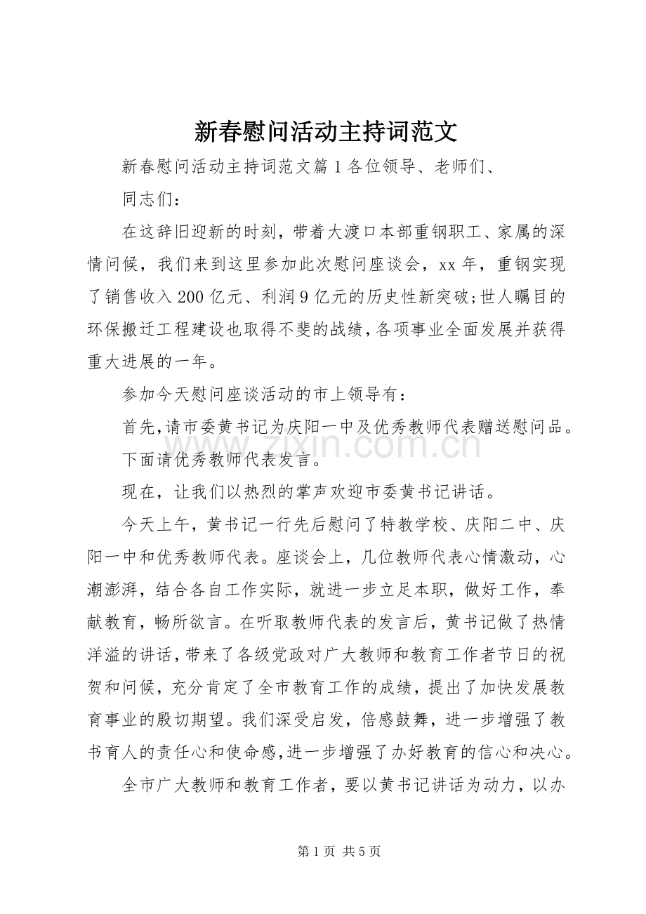 新春慰问活动主持稿.docx_第1页