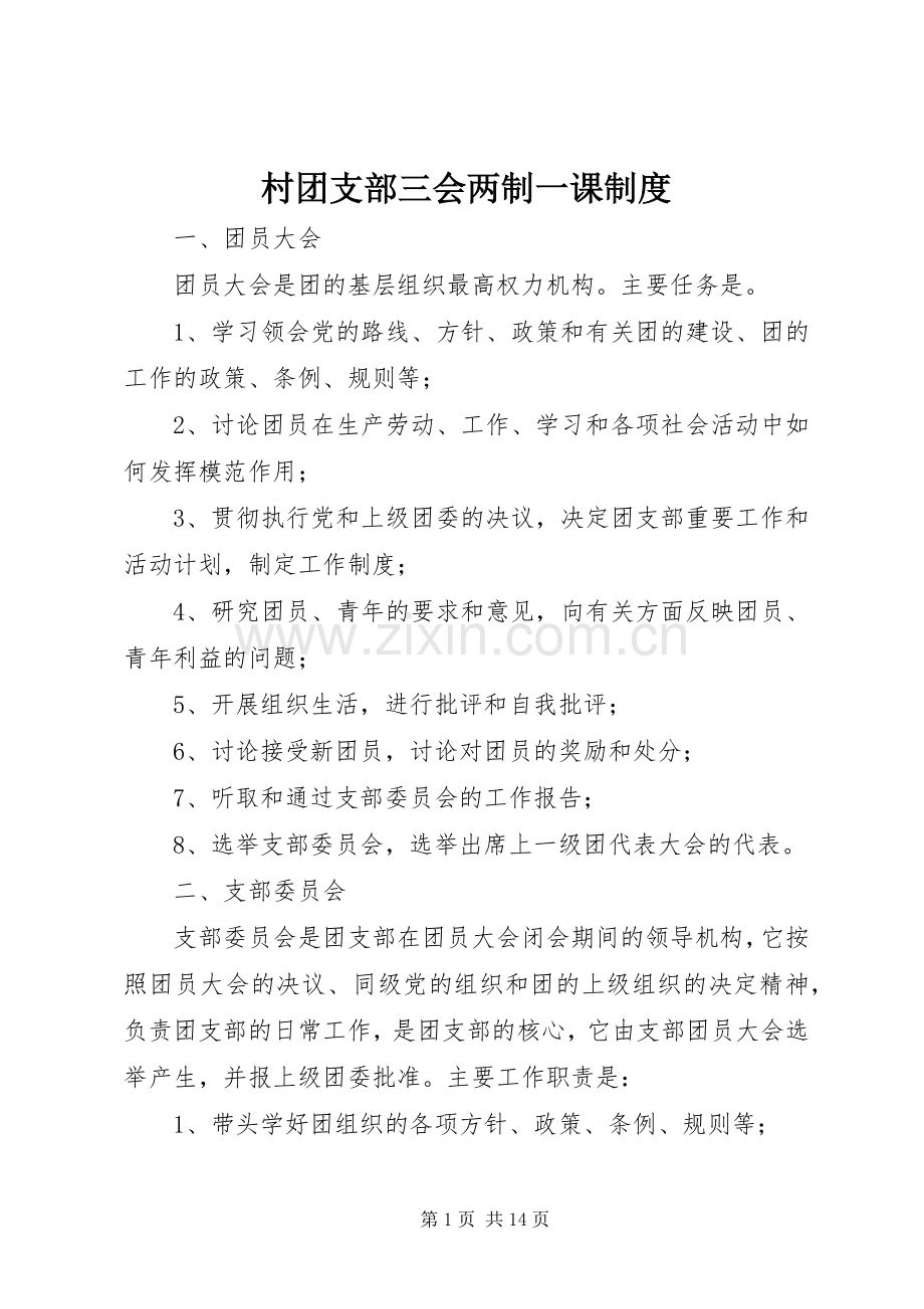 村团支部三会两制一课规章制度.docx_第1页