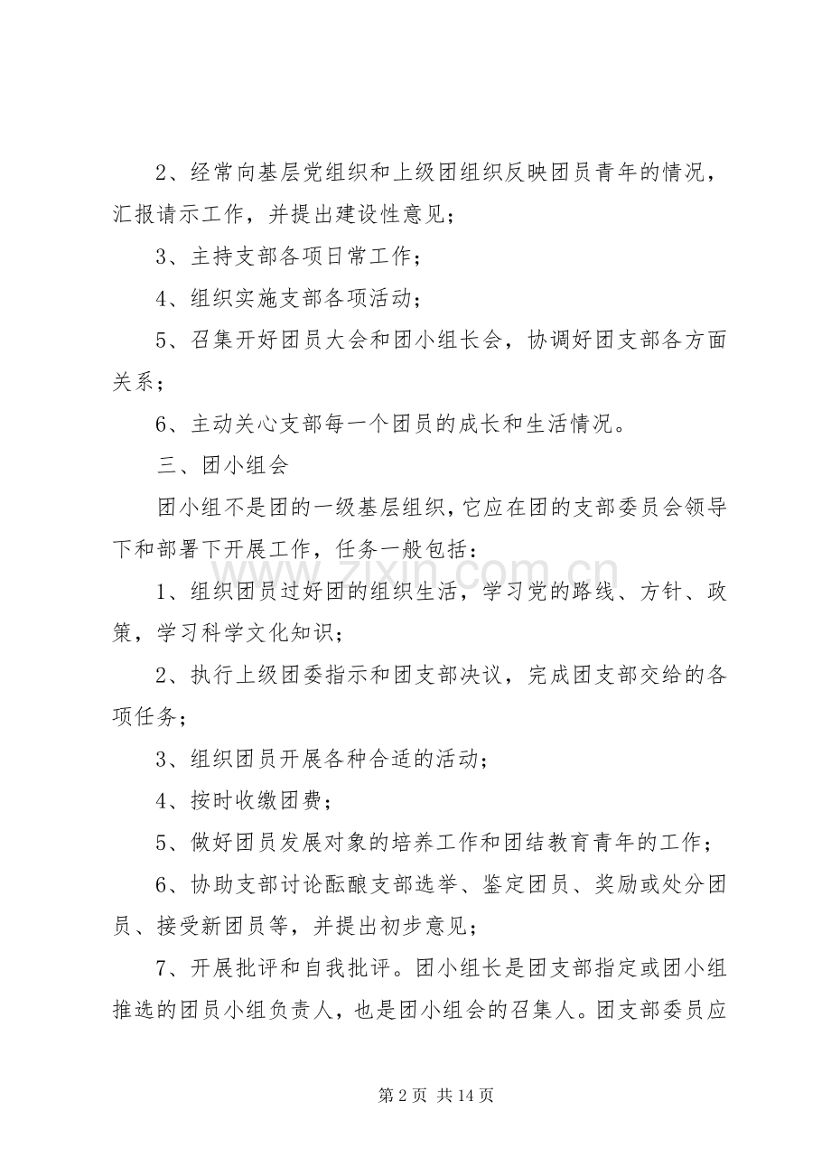 村团支部三会两制一课规章制度.docx_第2页