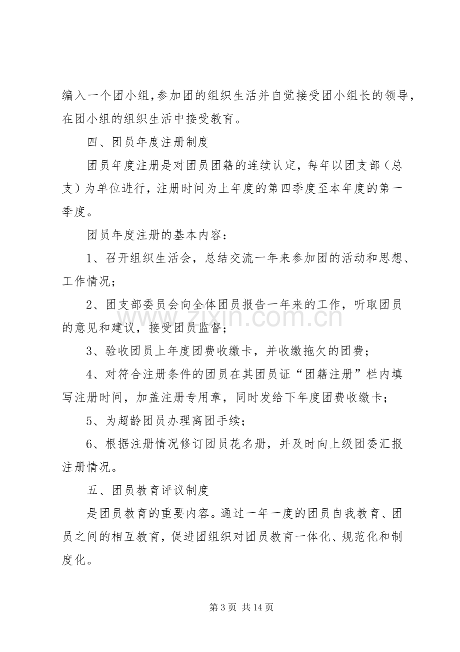 村团支部三会两制一课规章制度.docx_第3页