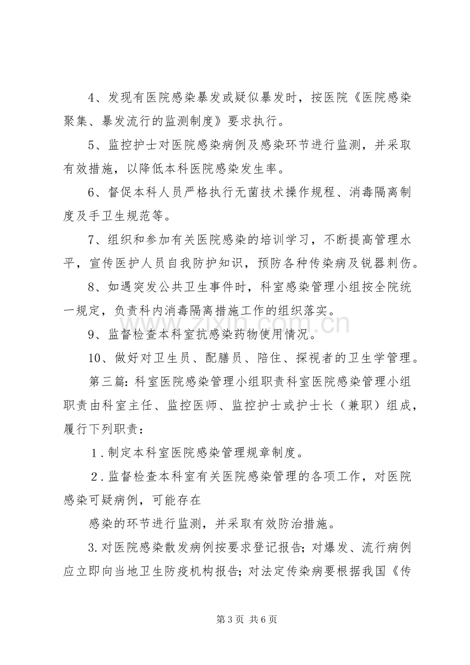 科室医院感染管理小组职责要求.docx_第3页