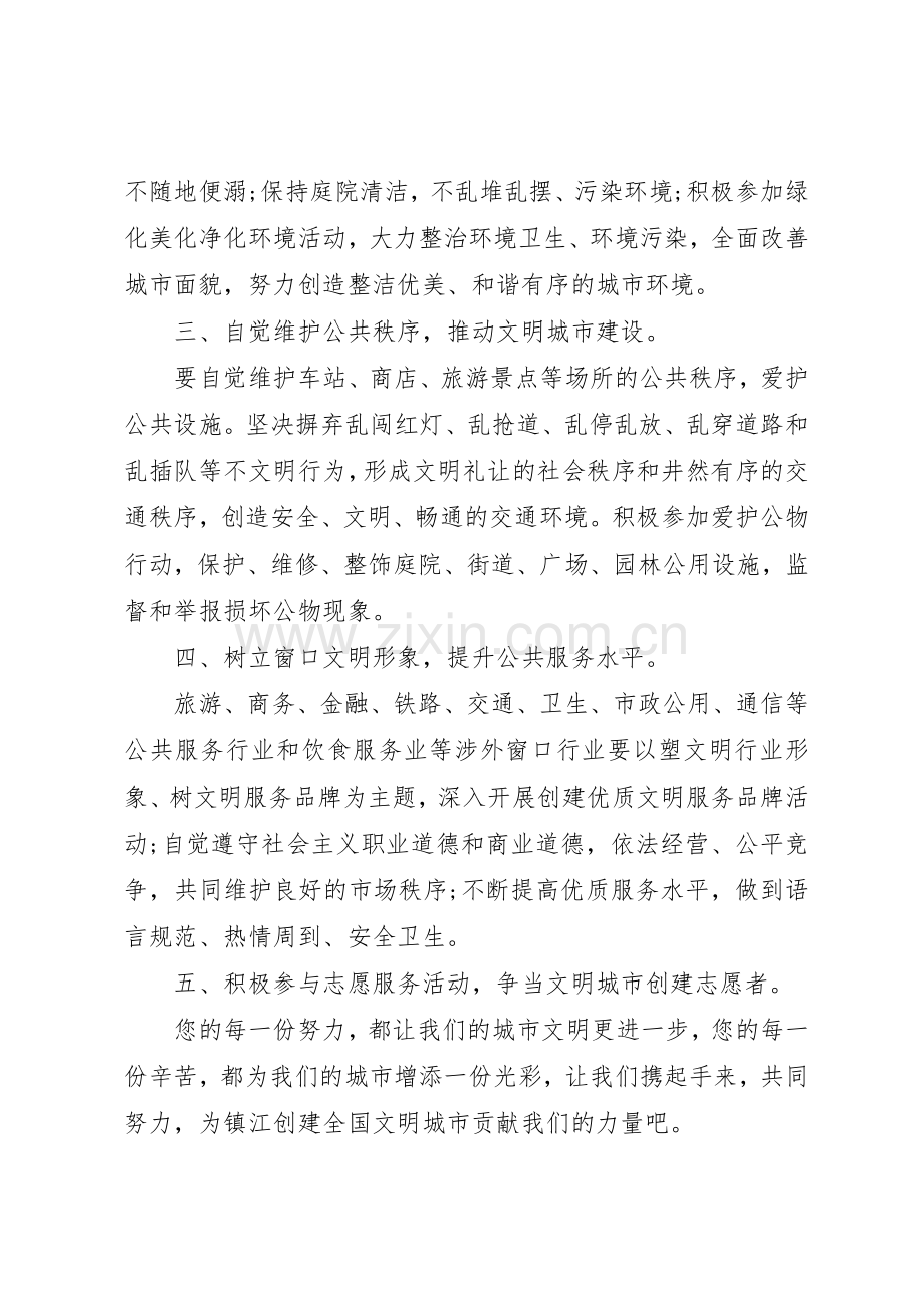 共创全国文明城市倡议书范文 (3).docx_第2页