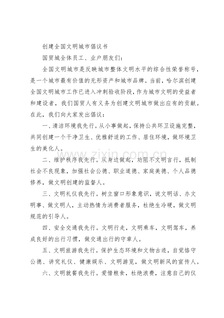 共创全国文明城市倡议书范文 (3).docx_第3页