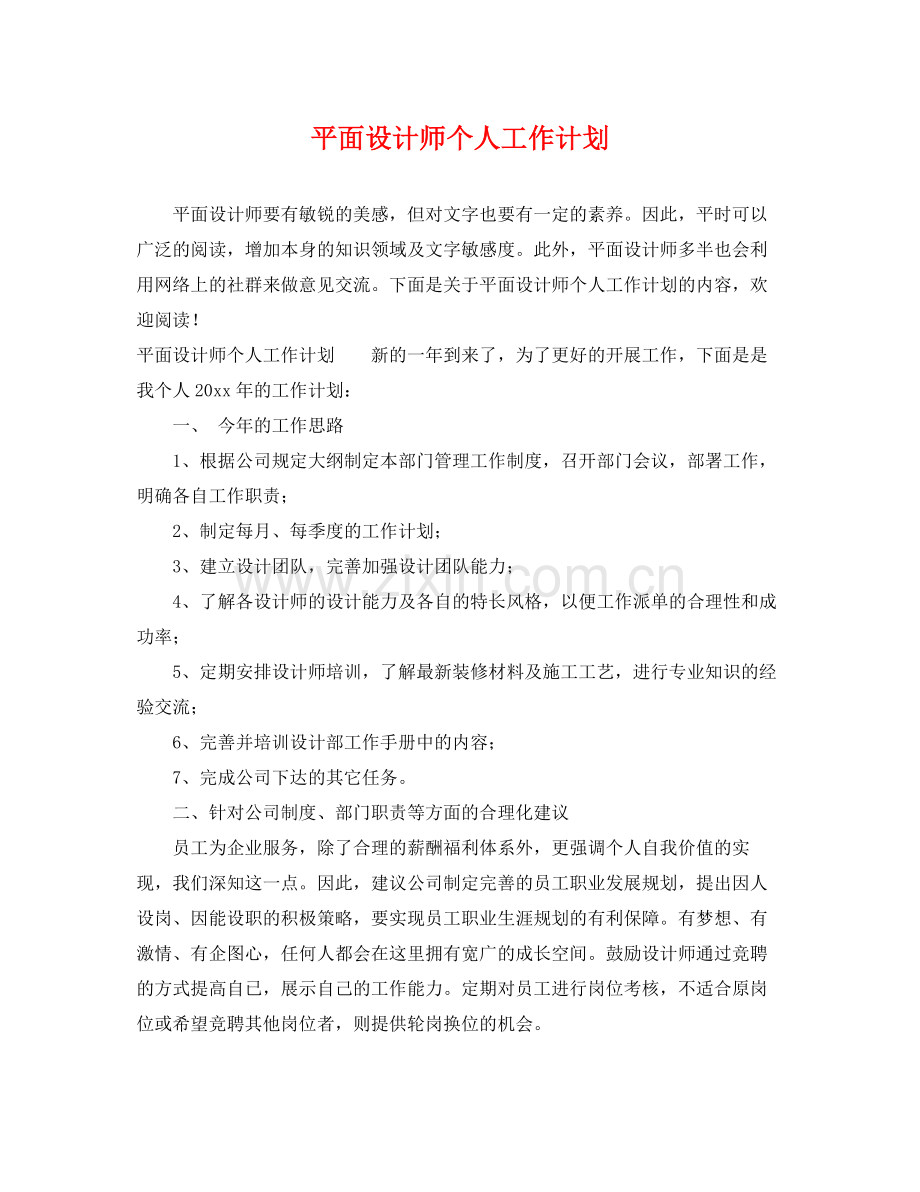 平面设计师个人工作计划 .docx_第1页