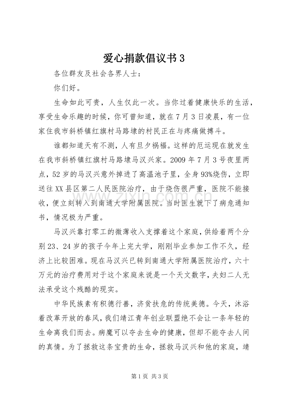 爱心捐款倡议书范文3.docx_第1页