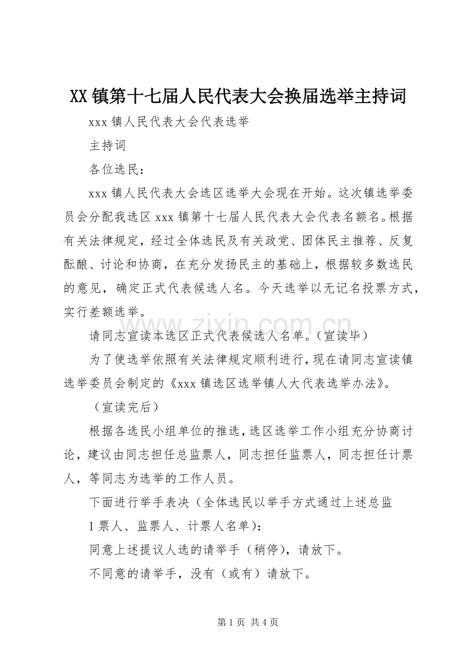 XX镇第十七届人民代表大会换届选举主持稿(2).docx_第1页