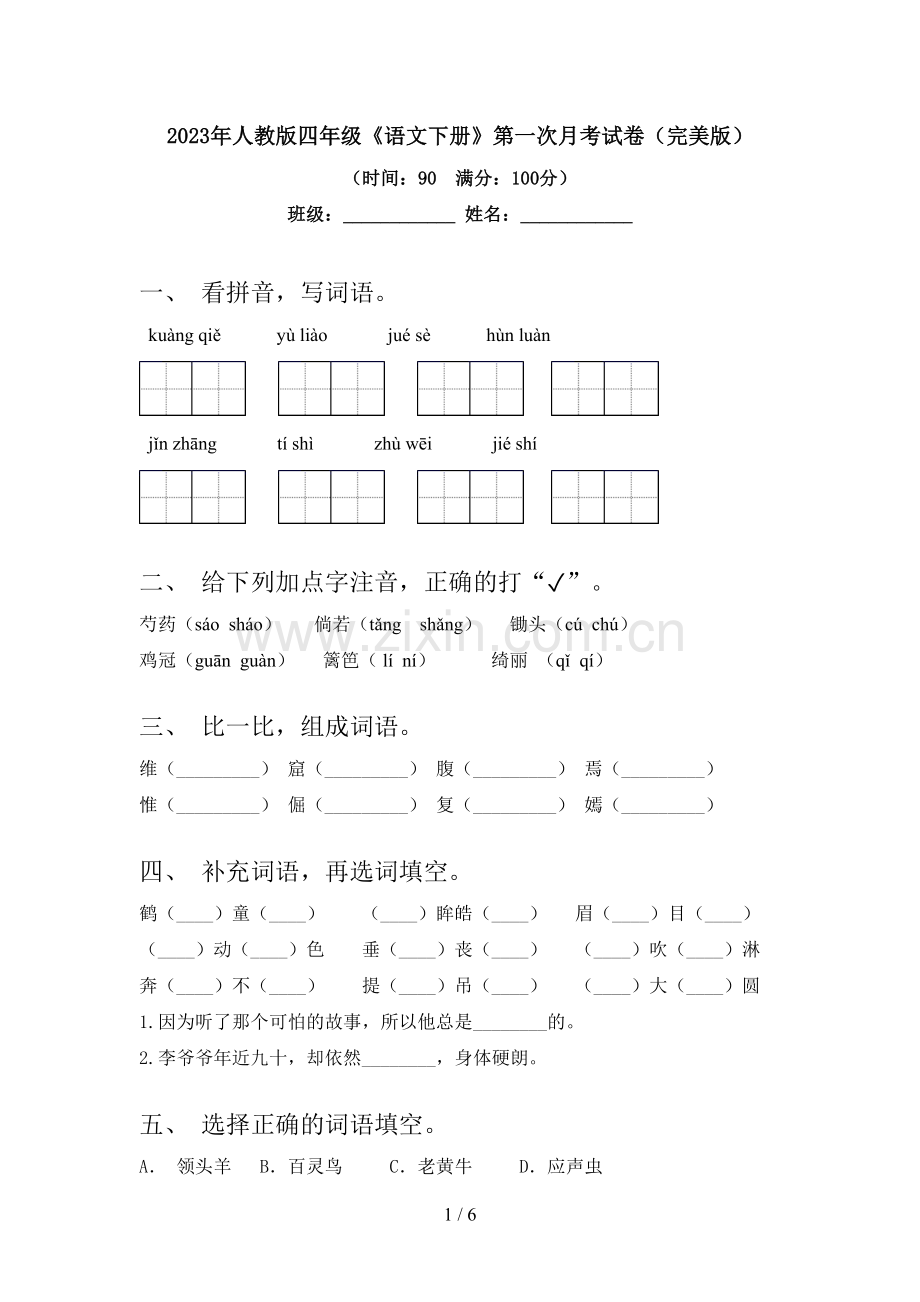 2023年人教版四年级《语文下册》第一次月考试卷.doc_第1页