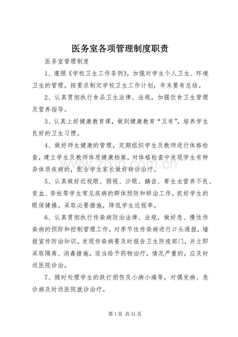 医务室各项管理规章制度职责要求.docx_第1页