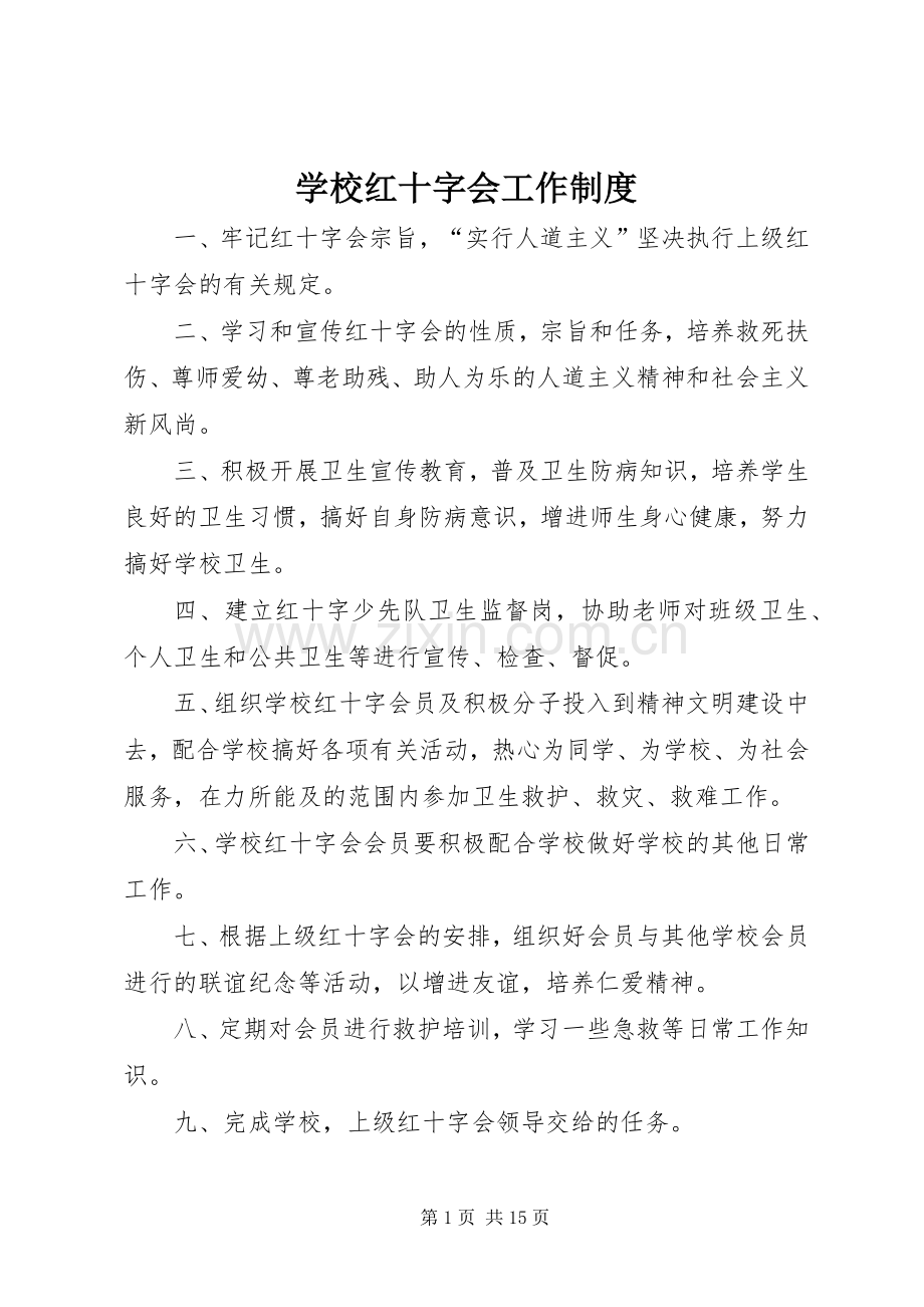 学校红十字会工作规章制度.docx_第1页