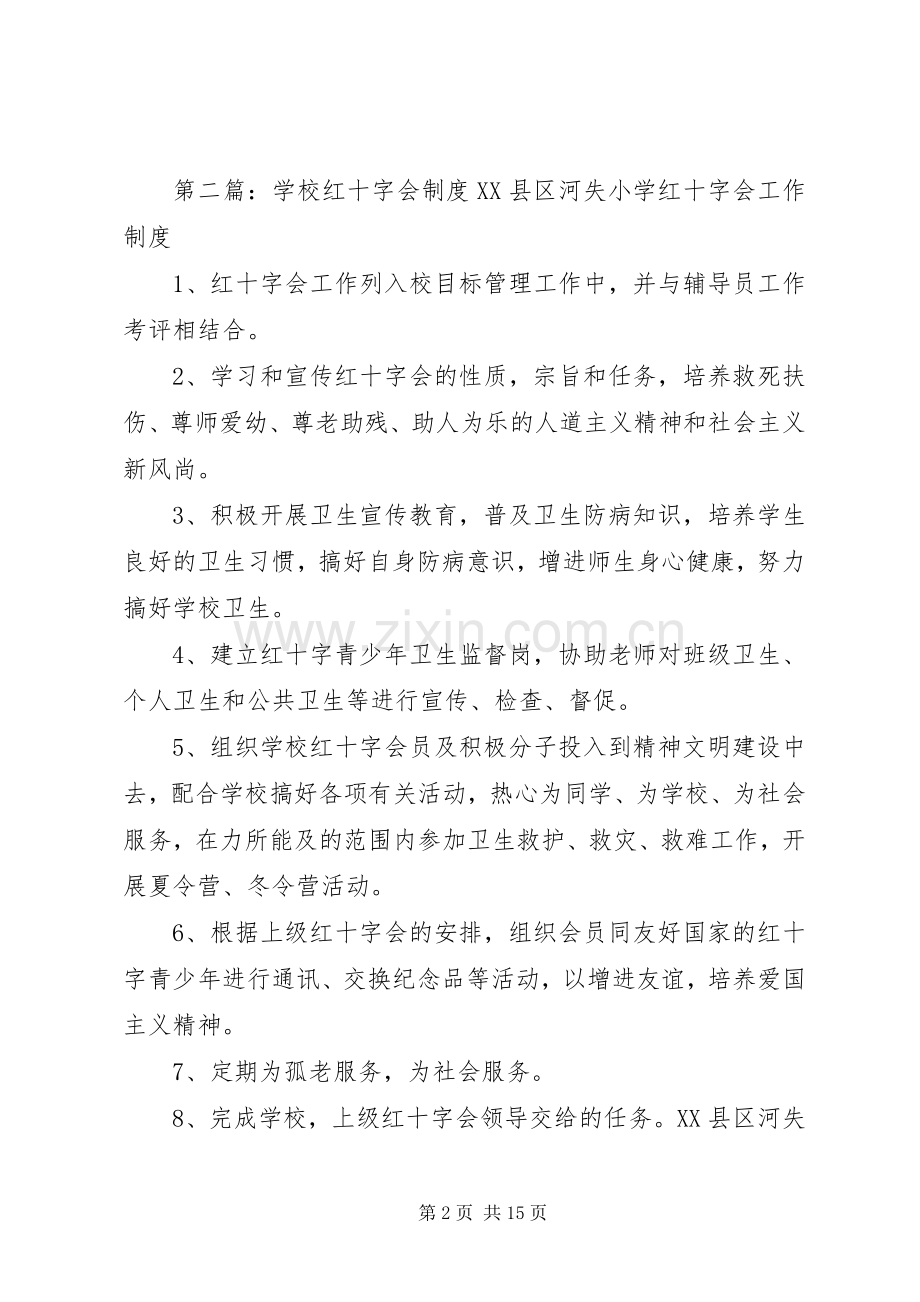 学校红十字会工作规章制度.docx_第2页