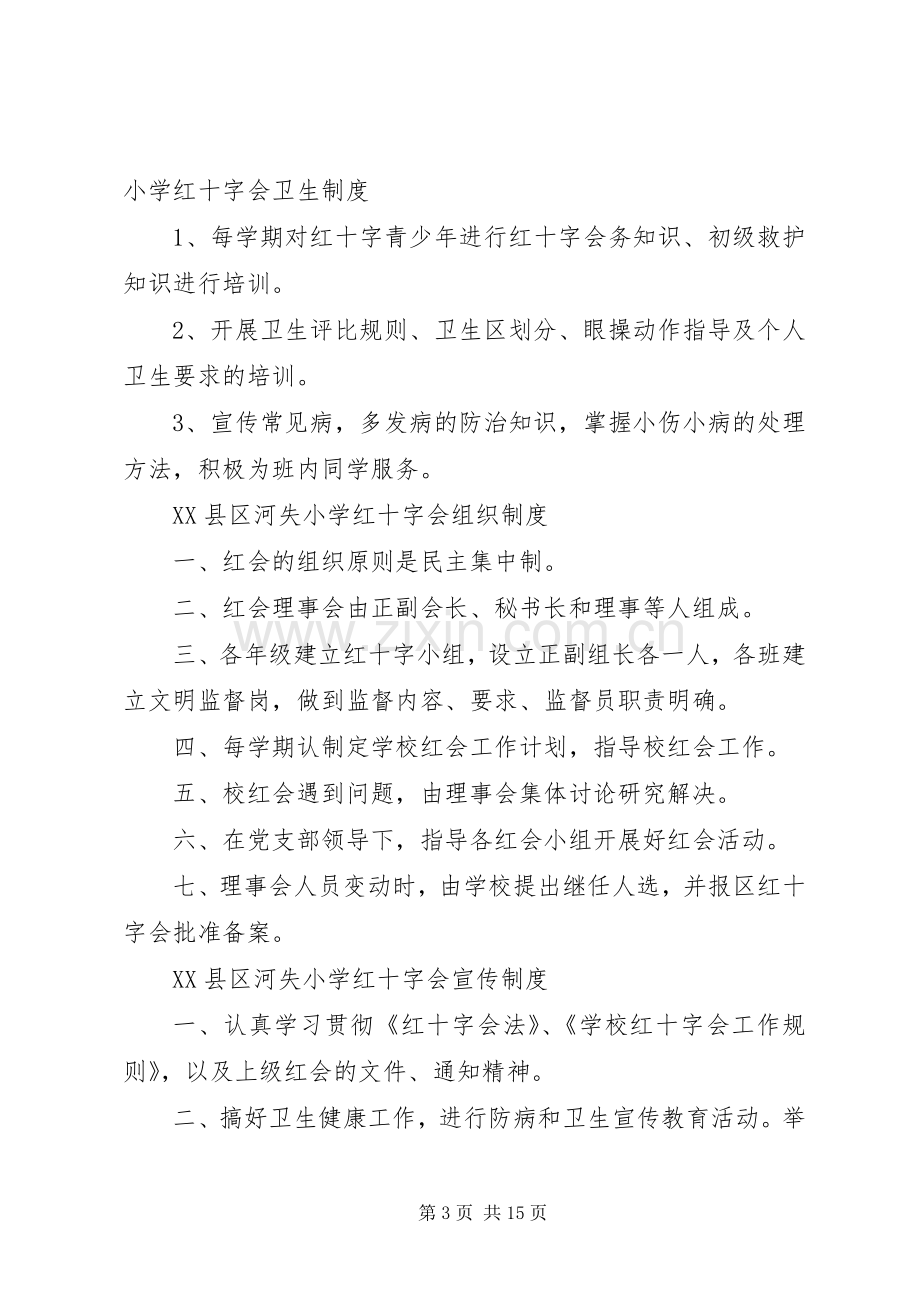 学校红十字会工作规章制度.docx_第3页