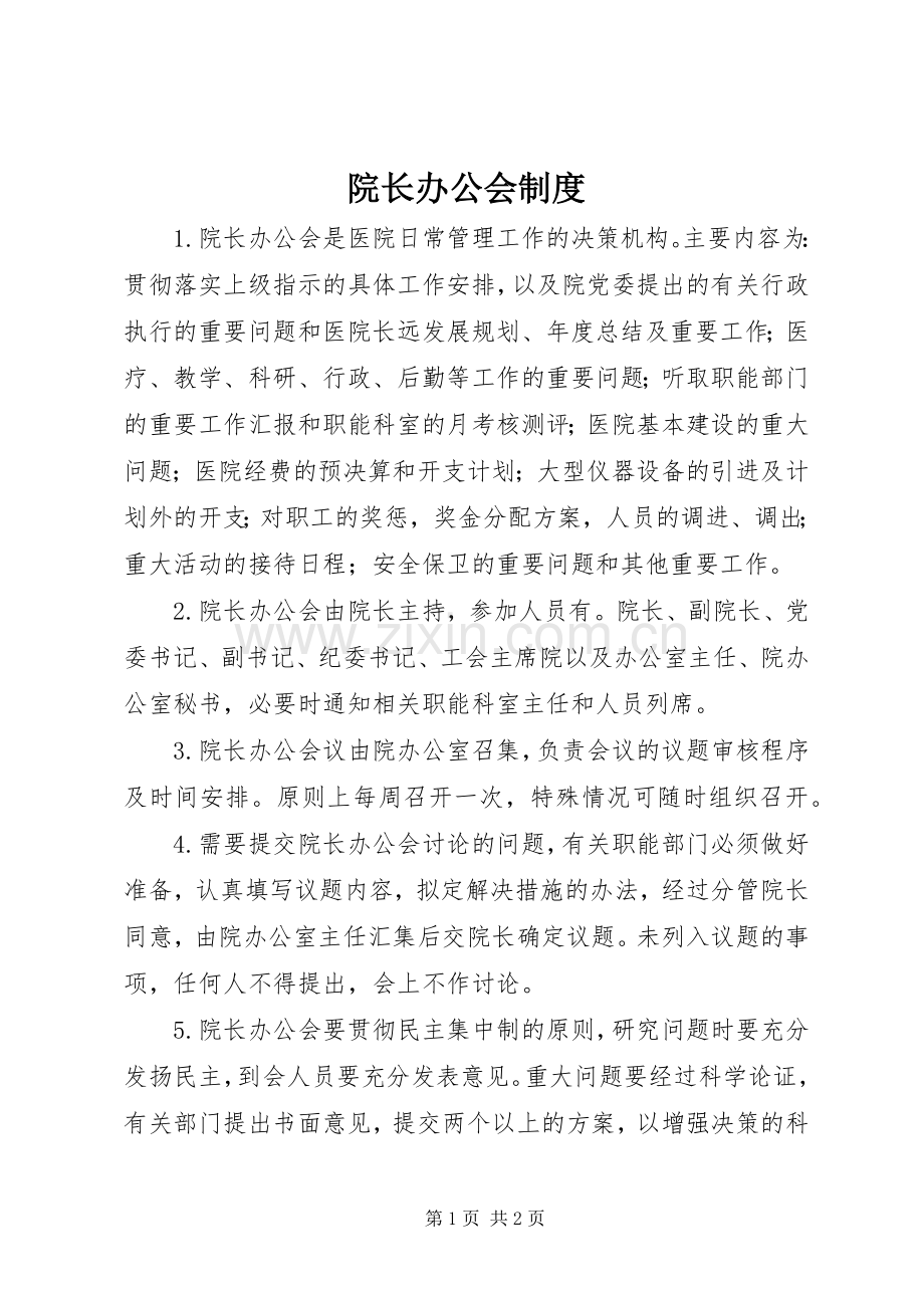 院长办公会规章制度.docx_第1页